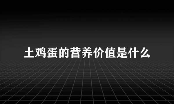 土鸡蛋的营养价值是什么