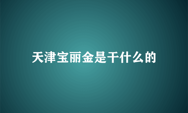 天津宝丽金是干什么的