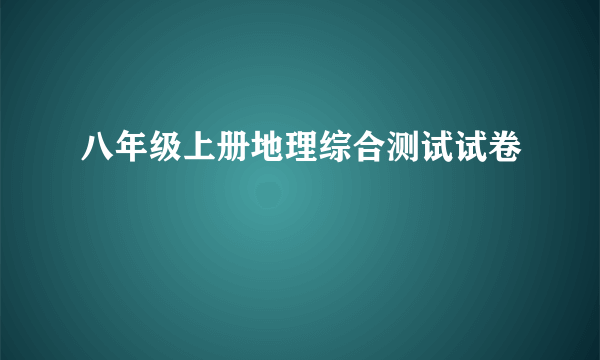 八年级上册地理综合测试试卷