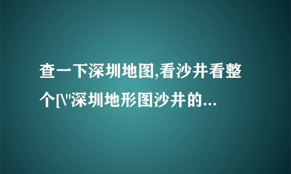 查一下深圳地图,看沙井看整个[\