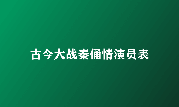 古今大战秦俑情演员表