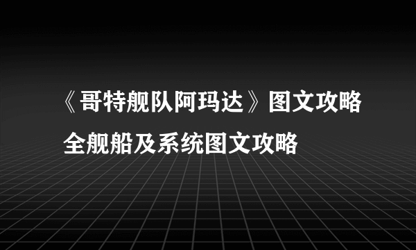 《哥特舰队阿玛达》图文攻略 全舰船及系统图文攻略