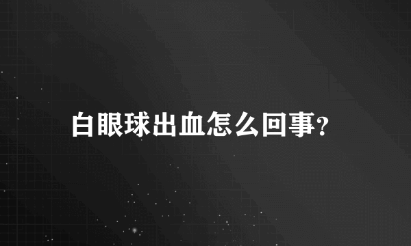 白眼球出血怎么回事？