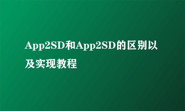 App2SD和App2SD的区别以及实现教程