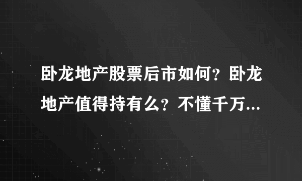 卧龙地产股票后市如何？卧龙地产值得持有么？不懂千万别随便入手！_飞外