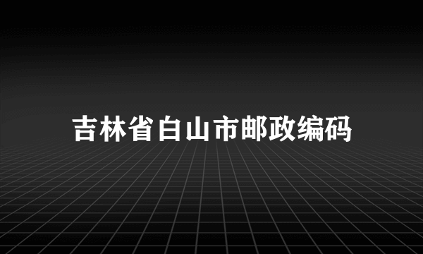 吉林省白山市邮政编码