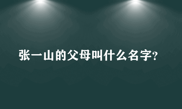 张一山的父母叫什么名字？