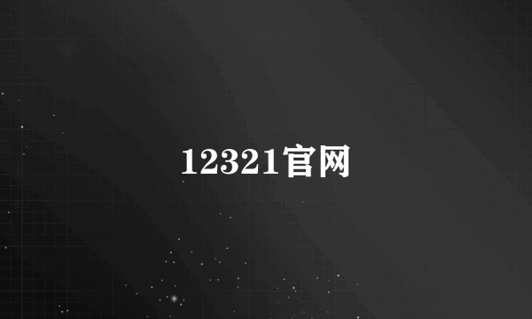 12321官网