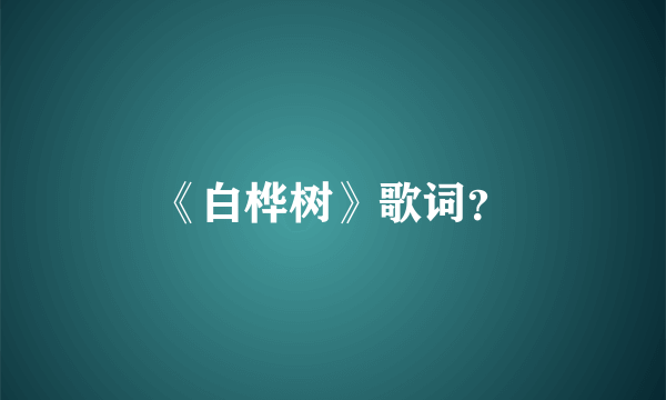 《白桦树》歌词？