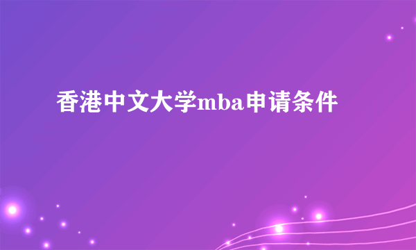 香港中文大学mba申请条件