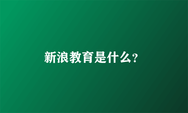 新浪教育是什么？