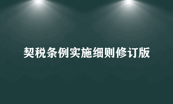 契税条例实施细则修订版