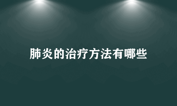 肺炎的治疗方法有哪些