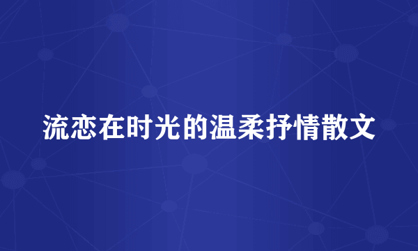 流恋在时光的温柔抒情散文