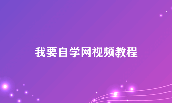 我要自学网视频教程