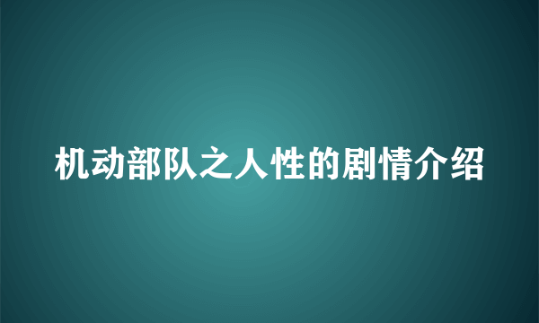 机动部队之人性的剧情介绍