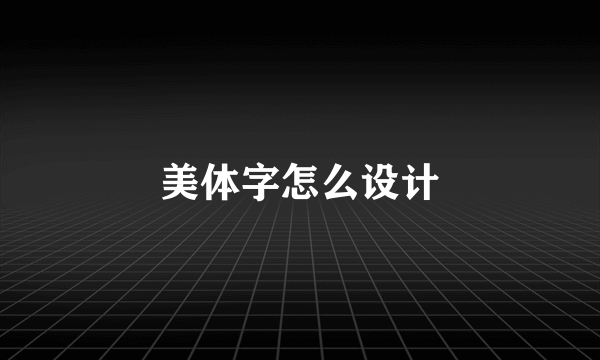 美体字怎么设计