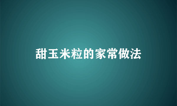 甜玉米粒的家常做法