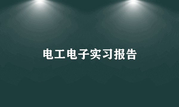 电工电子实习报告