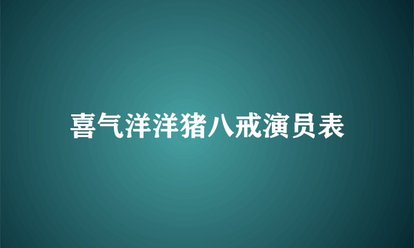 喜气洋洋猪八戒演员表