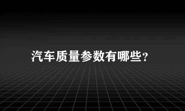 汽车质量参数有哪些？