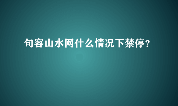 句容山水网什么情况下禁停？