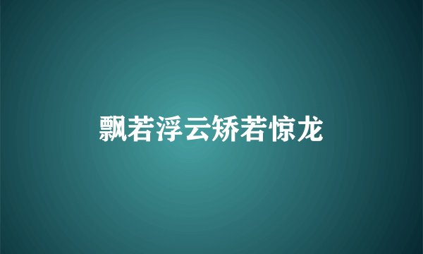 飘若浮云矫若惊龙