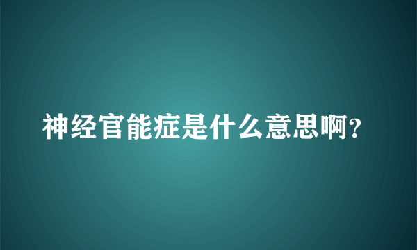 神经官能症是什么意思啊？