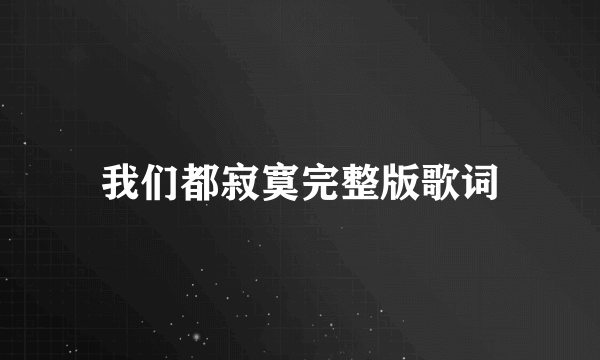 我们都寂寞完整版歌词