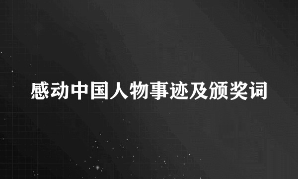 感动中国人物事迹及颁奖词