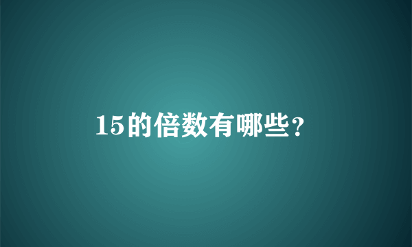 15的倍数有哪些？