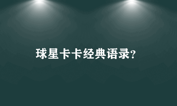 球星卡卡经典语录？