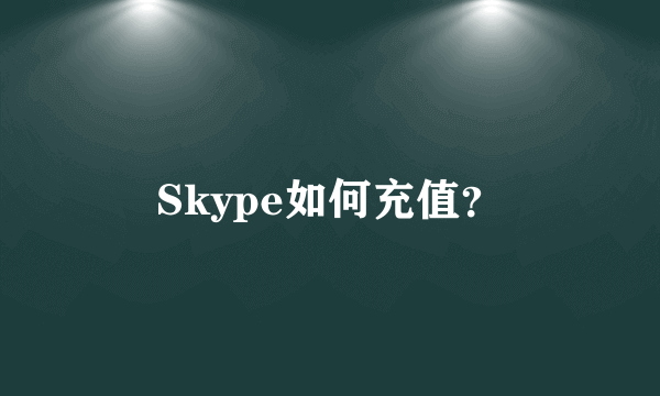 Skype如何充值？