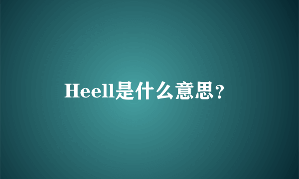 Heell是什么意思？