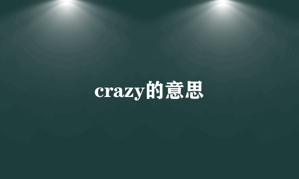 crazy的意思