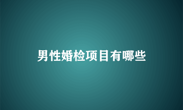 男性婚检项目有哪些