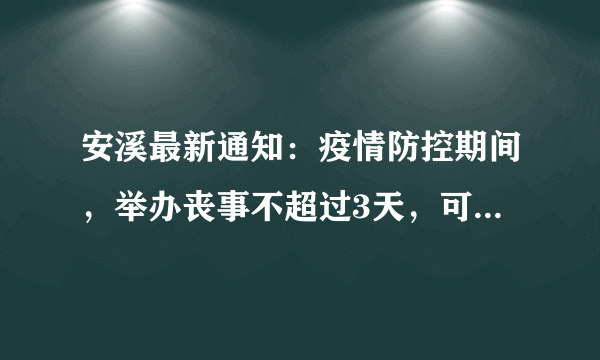 安溪最新通知：疫情防控期间，举办丧事不超过3天，可申领口罩30个