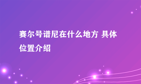 赛尔号谱尼在什么地方 具体位置介绍