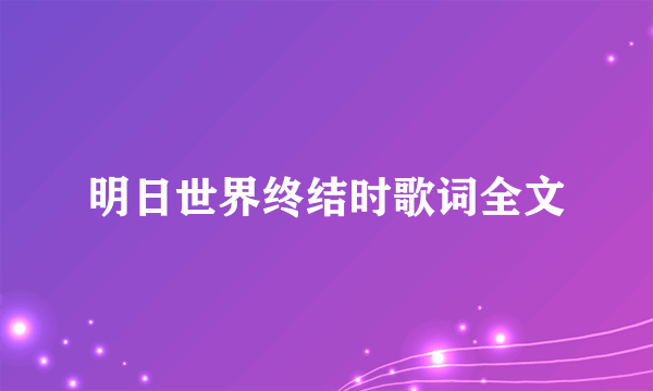 明日世界终结时歌词全文