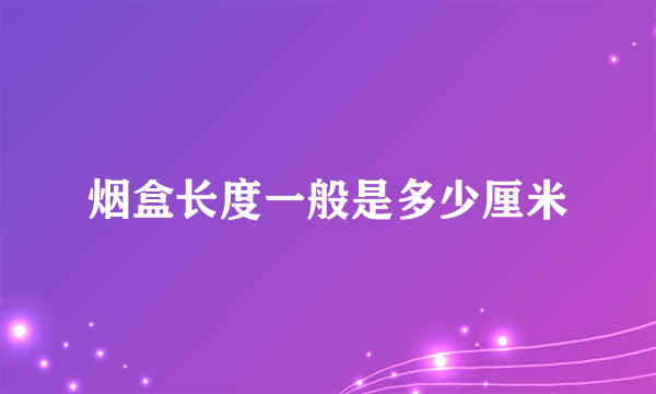 烟盒长度一般是多少厘米