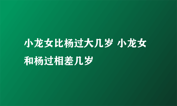 小龙女比杨过大几岁 小龙女和杨过相差几岁