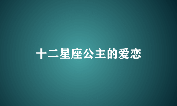 十二星座公主的爱恋