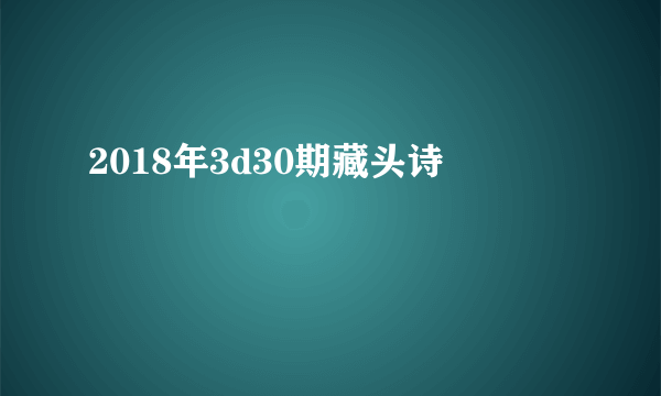 2018年3d30期藏头诗