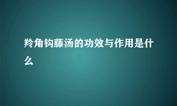 羚角钩藤汤的功效与作用是什么