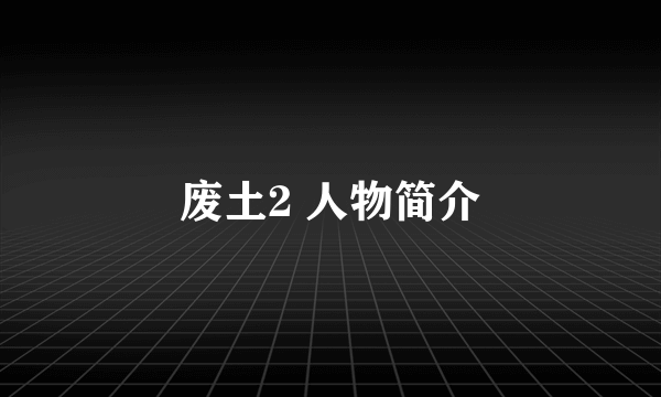 废土2 人物简介