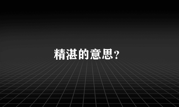 精湛的意思？