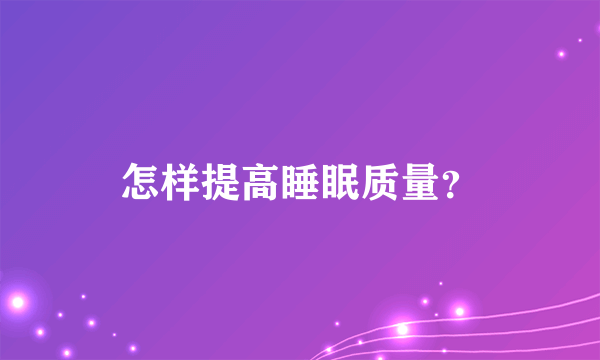 怎样提高睡眠质量？