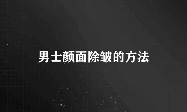 男士颜面除皱的方法