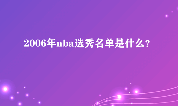 2006年nba选秀名单是什么？