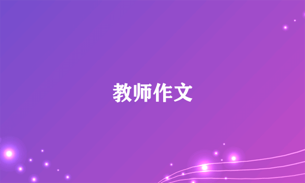 教师作文